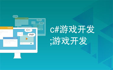 C語(yǔ)言在游戲開(kāi)發(fā)中的關(guān)鍵作用