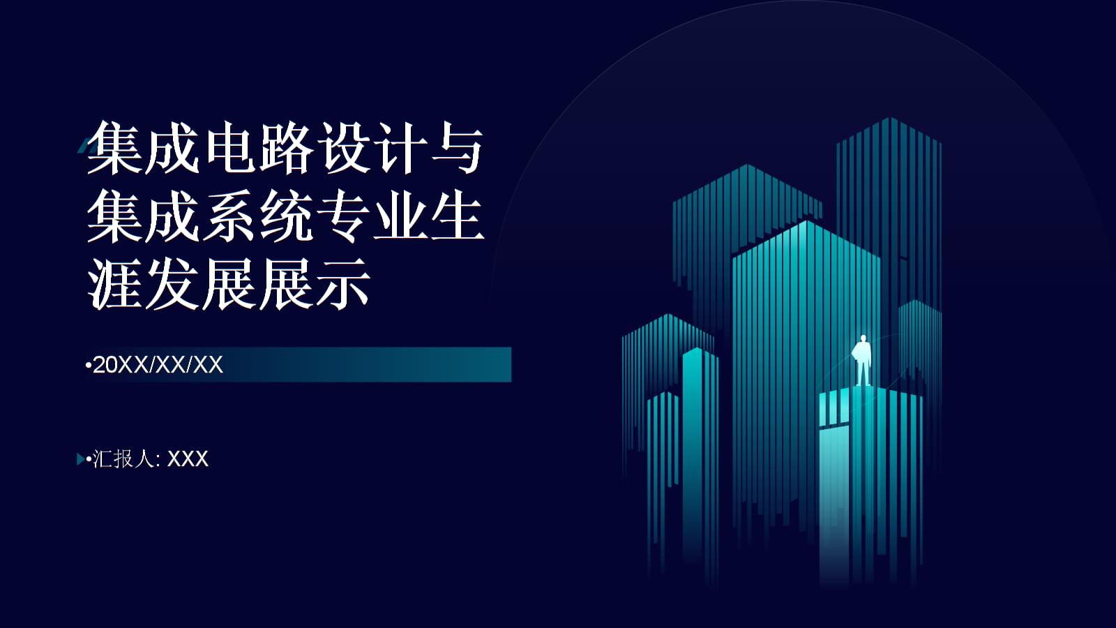 集成電路設計 繪制專業藍圖，點亮創新未來——全國大學生職業規劃大賽生涯發展展示